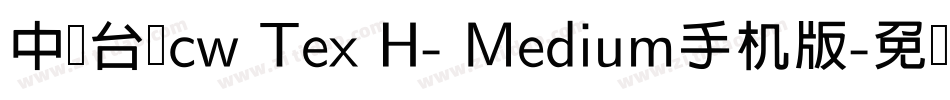 中国台湾cw Tex H- Medium手机版字体转换